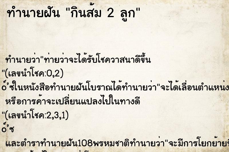 ทำนายฝัน กินส้ม 2 ลูก